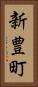 新豊町 Vertical Portrait