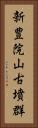 新豊院山古墳群 Vertical Portrait