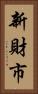 新財市 Vertical Portrait