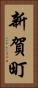 新賀町 Vertical Portrait