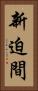新迫間 Vertical Portrait