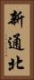 新通北 Vertical Portrait