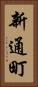 新通町 Vertical Portrait