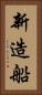 新造船 Vertical Portrait