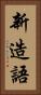 新造語 Vertical Portrait