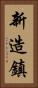 新造鎮 Vertical Portrait