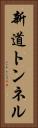 新道トンネル Vertical Portrait