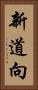 新道向 Vertical Portrait