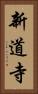 新道寺 Vertical Portrait