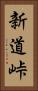 新道峠 Vertical Portrait