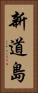 新道島 Vertical Portrait