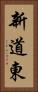新道東 Vertical Portrait