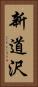 新道沢 Vertical Portrait