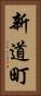 新道町 Vertical Portrait