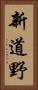 新道野 Vertical Portrait