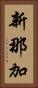 新那加 Vertical Portrait