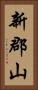 新郡山 Vertical Portrait