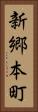 新郷本町 Vertical Portrait