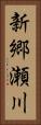 新郷瀬川 Vertical Portrait