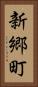 新郷町 Vertical Portrait