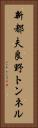 新都夫良野トンネル Vertical Portrait