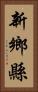 新鄉縣 Vertical Portrait