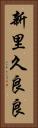 新里久良良 Vertical Portrait