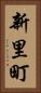 新里町 Vertical Portrait