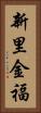 新里金福 Vertical Portrait