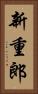 新重郎 Vertical Portrait