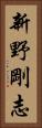 新野剛志 Vertical Portrait