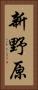 新野原 Vertical Portrait