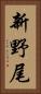 新野尾 Vertical Portrait