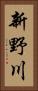 新野川 Vertical Portrait