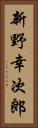新野幸次郎 Vertical Portrait