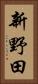 新野田 Vertical Portrait