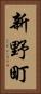 新野町 Vertical Portrait