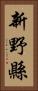 新野縣 Vertical Portrait