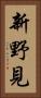 新野見 Vertical Portrait