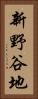 新野谷地 Vertical Portrait