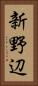 新野辺 Vertical Portrait
