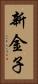 新金子 Vertical Portrait