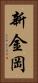 新金岡 Vertical Portrait