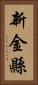 新金縣 Vertical Portrait