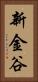 新金谷 Vertical Portrait