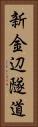 新金辺隧道 Vertical Portrait