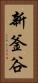 新釜谷 Vertical Portrait