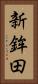 新鉾田 Vertical Portrait