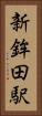 新鉾田駅 Vertical Portrait