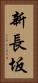 新長坂 Vertical Portrait